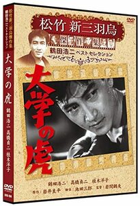 大学の虎 松竹新三羽烏傑作集 SYK-134 [DVD](中古品)