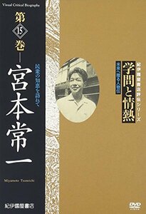 学問と情熱 第15巻 宮本常一 民衆の知恵を訪ねて [DVD](中古品)