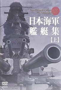 日本海軍艦艇集【上】 [DVD](中古品)