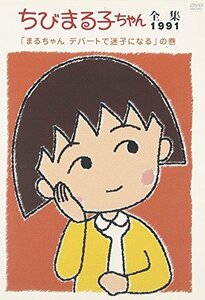 ちびまる子ちゃん全集1991 「まるちゃん デパートで迷子になる」の巻 [DVD](中古品)