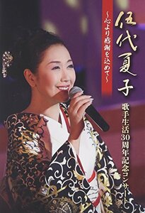 伍代夏子 歌手生活30周年記念コンサート ~心より感謝を込めて~ [DVD](中古品)