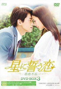 星に誓う恋 DVD-BOX3(中古品)