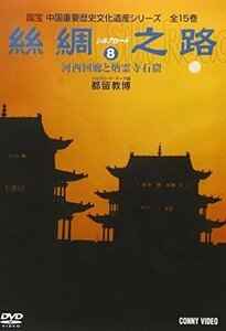 シルクロード8 [DVD](中古品)