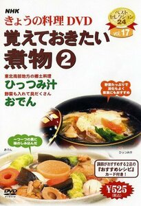 NHKきょうの料理「覚えておきたい煮物2」 [DVD](中古品)