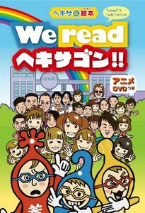 『ヘキサな絵本』~We read ヘキサゴン!!~ [DVD](中古品)