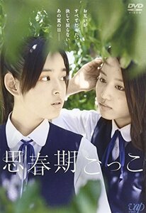 思春期ごっこ [DVD](中古品)