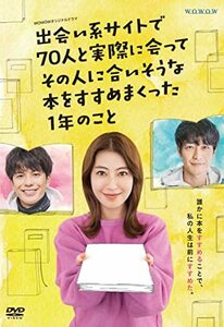 WOWOWオリジナルドラマ 出会い系サイトで70人と実際に会ってその人に合いそ(中古品)