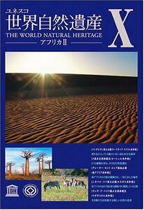 世界自然遺産 10「アフリカII」 [DVD](中古品)