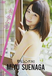 日テレジェニック 2013 末永みゆ [DVD](中古品)