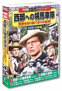 西部劇 パーフェクトコレクション 西部への幌馬車隊 ACC-271 [DVD](中古品)