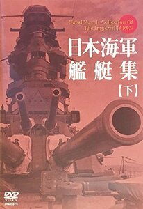 日本海軍艦艇集【下】 [DVD](中古品)