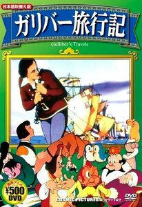 ガリバー旅行記 (日本語吹替え版) CCP-705 [DVD](中古品)