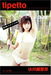 小川瀬里奈 tipetto [DVD](中古品)