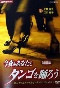 NHK趣味悠々 今夜もあなたとタンゴを踊ろう 第2巻 初級編 [DVD](中古品)