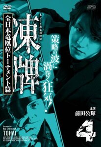 凍牌~裏レート麻雀闘牌録~ 全日本竜凰位トーナメント篇 Vol.4 [DVD](中古品)