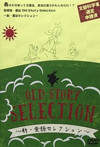 Old Story Selection ~新・童話セレクション~ [DVD](中古品)