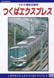 マルチ運転室展望 つくばエクスプレス [DVD](中古品)