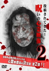 呪いの心霊映像2 [DVD](中古品)