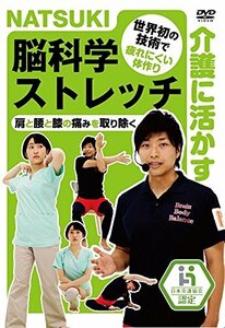 NATSUKIの介護に活かす脳科学ストレッチ [DVD](中古品)