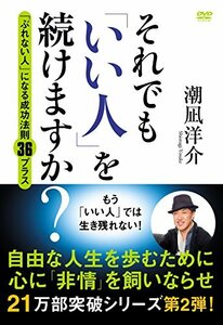 それでも「いい人」を続けますか? [DVD](中古品)