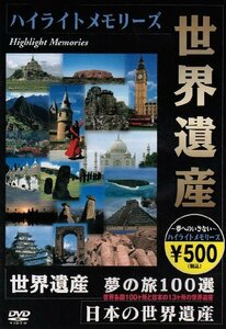 世界遺産 夢の旅 100選 ダイジェスト版 [DVD](中古品)