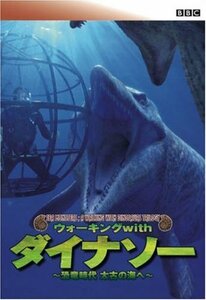 BBC ウォーキング with ダイナソー ~恐竜時代 太古の海へ [DVD](中古品)