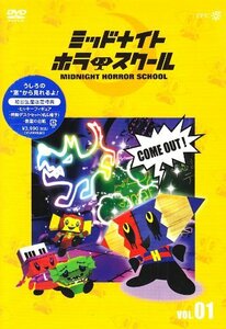 ミッドナイト ホラー スクール VOL.01 [DVD](中古品)