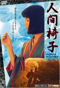 人間椅子 [DVD](中古品)