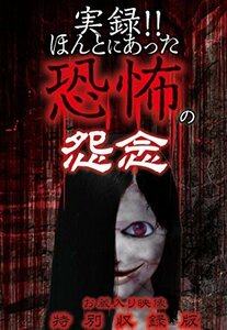 実録!!ほんとにあった恐怖の怨念~お蔵入り映像 特別収録版~ [DVD](中古品)