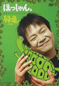 ほっしゃん。単独ネタライブ2005緑亀~ミドリガメ~ [DVD](中古品)