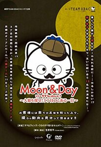 劇団TEAM-ODAC 番外公演『MOON&DAY~うちのタマ知りませんか?~人狼を探せ!3 (中古品)