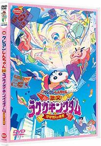 映画クレヨンしんちゃん 激突! ラクガキングダムとほぼ四人の勇者 [DVD](中古品)