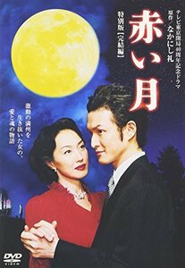 赤い月 特別版 完結編 [DVD](中古品)