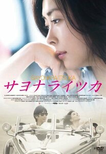 サヨナライツカ [DVD](中古品)
