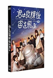 君は放課後、宙を飛ぶ [Blu-ray](中古品)