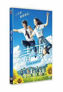 青夏 きみに恋した30日 通常版 [DVD](中古品)