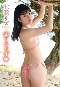 七瀬リズ/恋してりず [DVD](中古品)