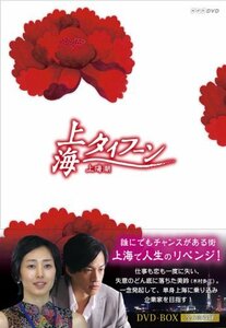 上海タイフーン DVD-BOX(中古品)