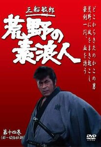 荒野の素浪人 第14巻 (3話入り) [DVD](中古品)