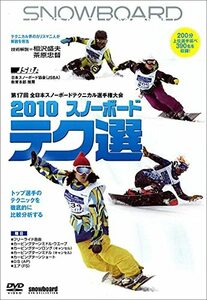 2010 スノーボード テク選 [DVD](中古品)