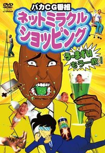 ネットミラクルショッピング う~まずい、もう一枚! [DVD](中古品)