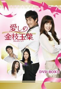 愛しの金枝玉葉 DVD-BOXII(中古品)