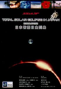 デラシネSP 日本皆既日食列島 Total Solar Eclipse In Japan,2009.07.22~宇(中古品)