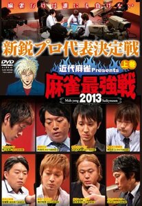 麻雀最強戦2013 新鋭プロ代表決定戦 上巻 [DVD](中古品)