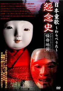 日本童歌~わらべうた~怨念史 列島トワイライトゾーン怪奇地図 [DVD](中古品)