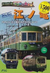 てつどう大好き みんなの江ノ電 [DVD](中古品)