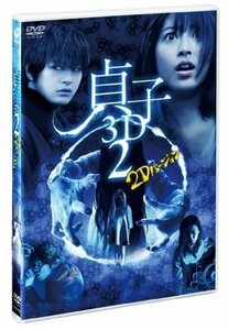 貞子3D2 2Dバージョン & スマ4D(スマホ連動版)DVD(期間限定出荷)(中古品)