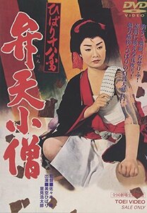 ひばり十八番 弁天小僧 [DVD](中古品)