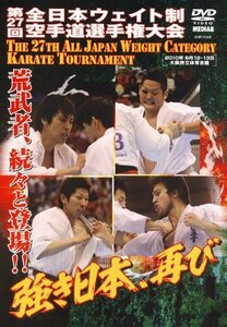 極真会館 第27回全日本ウエイト制空手道選手権大会 強き日本、再び [DVD](中古品)