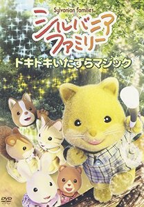 シルバニアファミリー~ドキドキいたずらマジック~ [DVD](中古品)